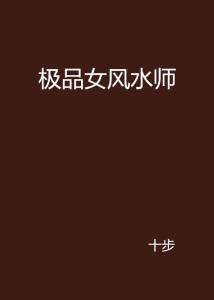在线观看免费av网:极品风水师最新章节,在线观看免费AV网，极品风水师的最新章节探索