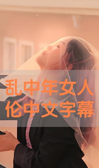 中文字幕无码乱人伦:新津最新招聘,中文字幕无码乱人伦，新津最新招聘——探索职场新机遇