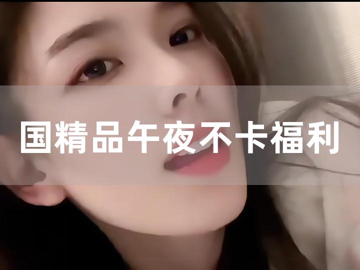 宅女午夜福利免费视频:03-05-13-28-35-38V：17,宅女午夜福利，探索免费视频的魅力时光 03-05-13-28-35-38V与17的秘密