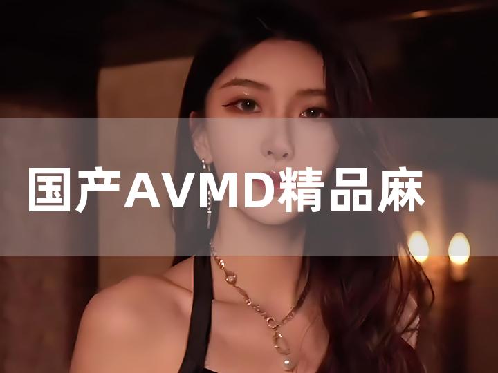 精品麻豆国产色欲色欲色欲WWW:04-20-29-39-41-46J：09,探索精品麻豆文化，国产色欲的魅力与影响