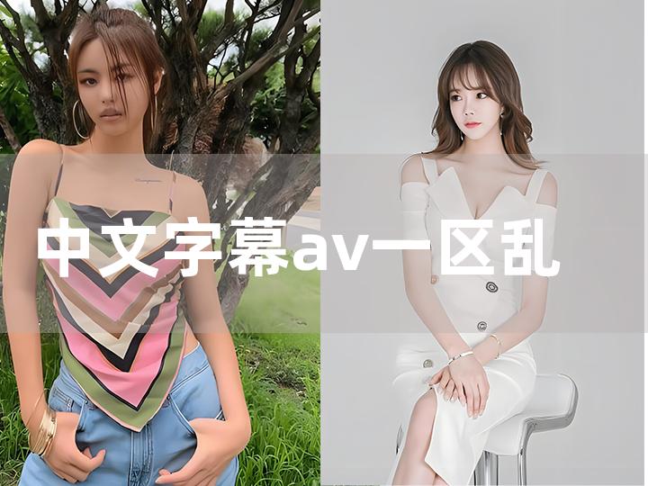 无码丰满熟妇浪潮一区二区AV:13-17-18-21-28-32X：30,关于无码丰满熟妇浪潮一区二区AV的探讨